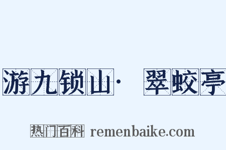 游九锁山·翠蛟亭是什么意思的图片
